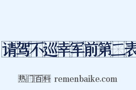 请驾不巡幸军前第二表是什么意思的图片